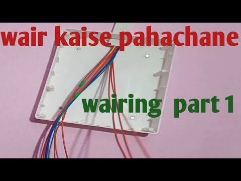 wair kaise pahachane house wairing me /house wairing part 1/wair pahachanane ka tarika