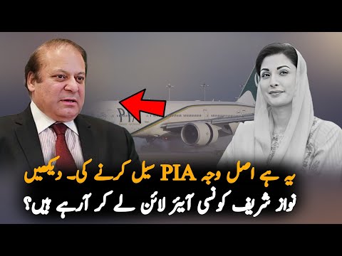 Which Airline Nawaz Sharif Will Launch Soon?, Airline | PMLN | PIA Airlines On AirPort