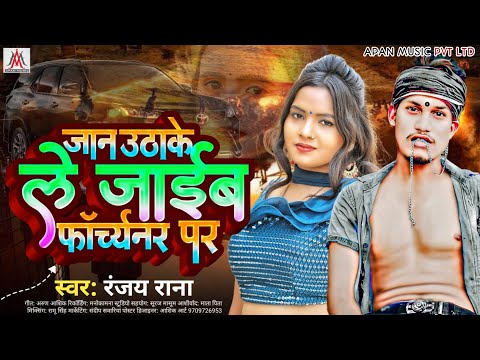 Viral || जान उठाके ले जाईब फोरचुनर पर || Ranjay Rana || Jan Uthake Le Jaib Fortuner Par || Bhojpuri