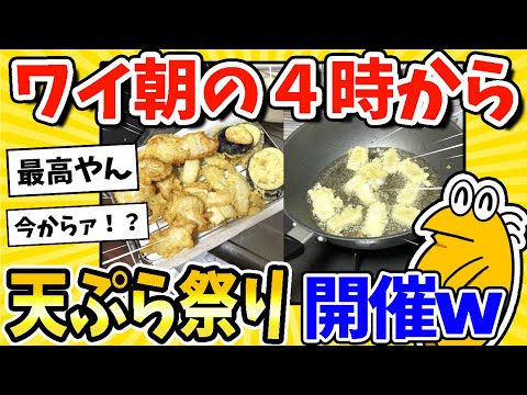 【2ch面白いスレ】ワイ、午前4時から天ぷら祭り開催するwww