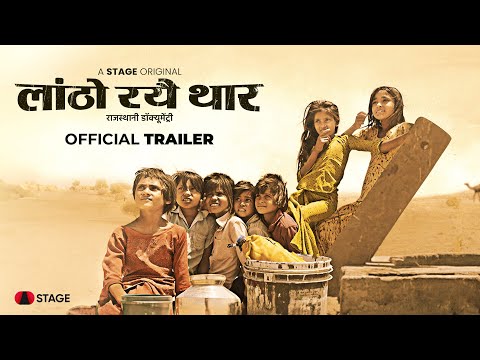 Laantho Raye Thar - Official Trailer | Rajasthani Documentary | 13th September | Dhirendra