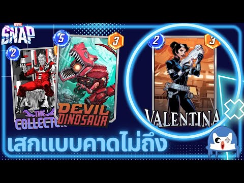 ใหม่ Valentina เสกใบใหญ่มาใส่มือ | Marvel Snap