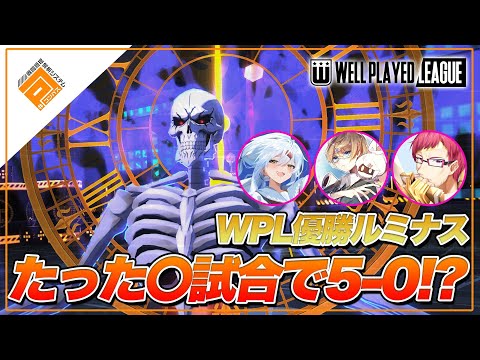 【5-0】WPL総合優勝のルミナスが本気で5-0狙うと...！【#コンパス 】