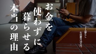 【節約術】お金を使わずに暮らせる本当の理由｜3人暮らしで月の生活費10万円｜誰でも簡単に買わない暮らしを実現する方法｜投資なしで貯まる方法｜普通を求めて生活をすると破綻する｜最強の節約術