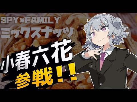 【小春六花＆夏色花梨】Official髭男dism / ミックスナッツ を原キーで歌ってもらった【SPY×FAMILY】