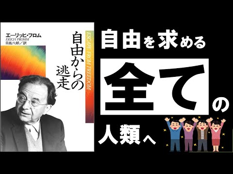 【超大作】自由からの逃走 | フロム ～絶対に知っておきたい「自由な生き方」の副作用～