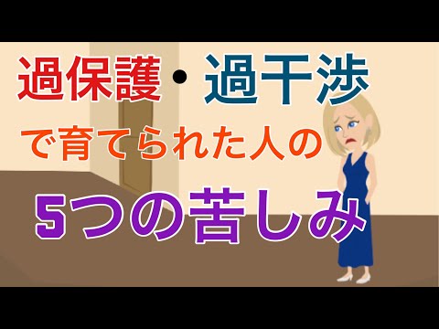 過保護・過干渉で育てられた人の5つの特徴【毒親】【アダルトチルドレン】