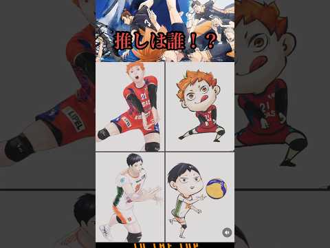 マスコット派？大人派？？どっちも派？#ハイキュー #haikyuu#haikyuufunnymoments #animeshorts #anime #shorts #ハイキュー面白いシーン