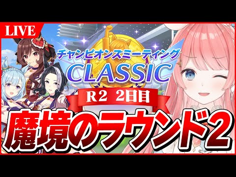 【ウマ娘LIVE】勝率9割超えなるか！？チャンミ4日目　ジェンティルドンナ/メジロラモーヌ/メジロアルダン