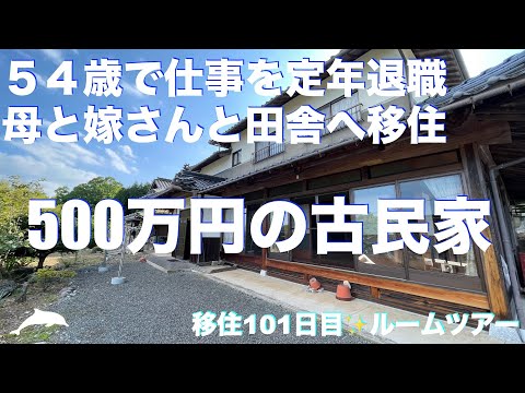 古民家ルームツアー・５００万円で購入✨築３３年、リフォーム２９０万円✨宇宙の主夫