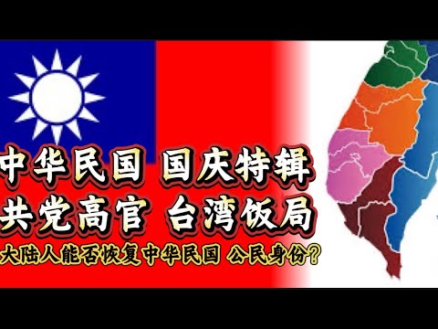 中华民国 国庆特辑 共党高官 台湾饭局 大陆人能否恢复中华民国公民身份？