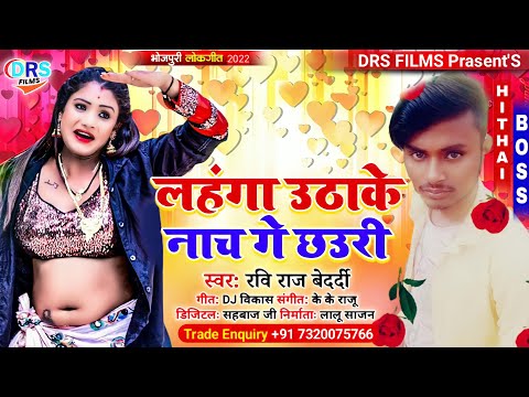 #Arkestra मे बबाल कराने वाला गाना || लहंगा उठाके नाच गे छउरी || #Raviraj_Bedardi #arkestra_song_2022