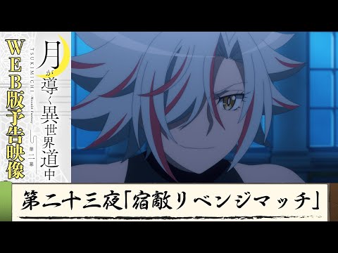 TVアニメ『月が導く異世界道中　第二幕』第二十三夜WEB版予告映像｜2024年1月よりTOKYO MX、MBS、BS日テレ、AT-Xにて放送中！