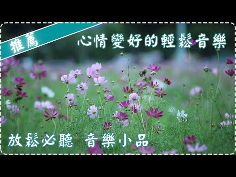 一聽心情變好的輕鬆音樂 | 放鬆必聽 音樂小品 | 作業用、休息用 | Relaxing Piano Music | Spring Is Coming