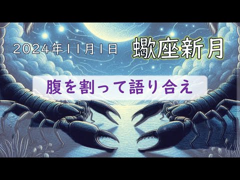 【真の関係性を構築せよ】2024年版！蠍座新月の影響や意味