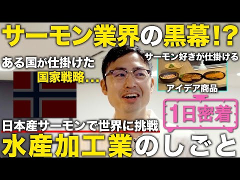 【1日密着】今サーモンビジネスがアツい！日本産サーモンで新商品を次々と生み出すマーケターの1日