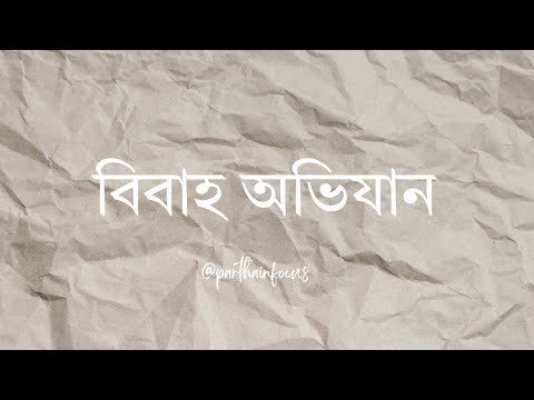 Bibaho Abhijan | বিবাহ অভিযান  All Episodes in HD | DD Bangla Classics