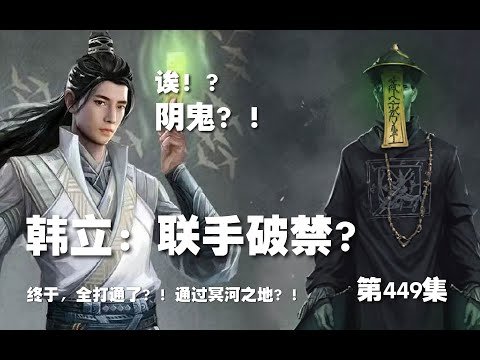 凡人修仙传 第449集 。韩立：联手破禁？这么多阴鬼！终于，全部打通！通往冥河之地！【第1511~1513章】#ai #Ai有声小说