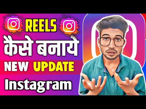 Instagram reels कैसे बनाते हैं। New Update On Instagram reels ।। New तरीका reels banane ka