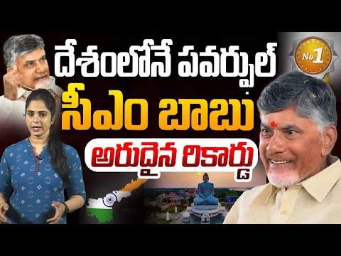 దేశంలోనే పవర్ఫుల్ సీఎం బాబు |  A Special Story on CM Chandrababu Naidu | Popcorn Media