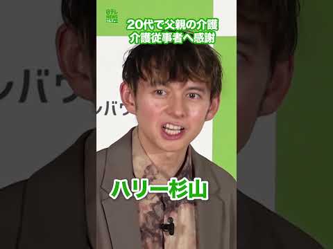 【ハリー杉山】20代半ばで介護　感謝伝える　#ハリー杉山　#shorts