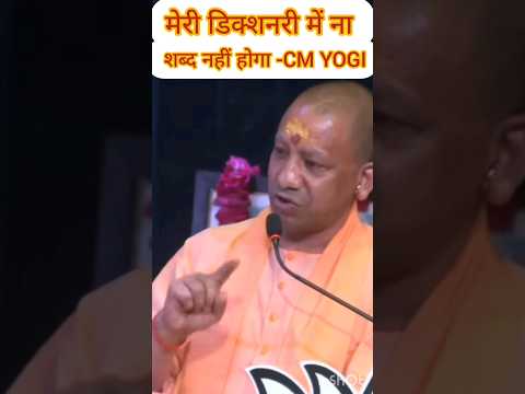 मेरी डिक्शनरी में ना शब्द नहीं होगा - CM YOGI #cmyogi #yogiadityanath #yogirajstatus #shortfeed