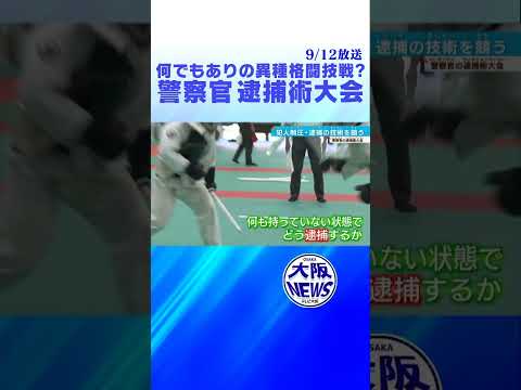 空手・剣道・警棒も❗️警察独自の逮捕術❗️