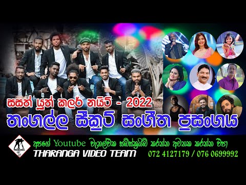 සීක්‍රට් කුරණ සම්පූර්ණ ප්‍රසංගය || Secret || Kurana || Full Show