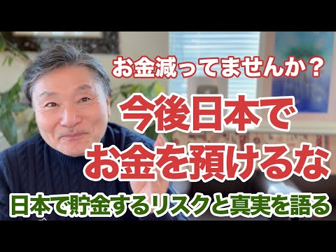 貯金の真実とリスク、日本の銀行にお金を預けるのは危険！？