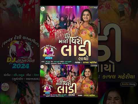 Kajal Maheriya : DJ મારો વિરો લાડી લાયો_Latest Lagnageet Song_DJ Remix Audio Song 2024@PayalDigital