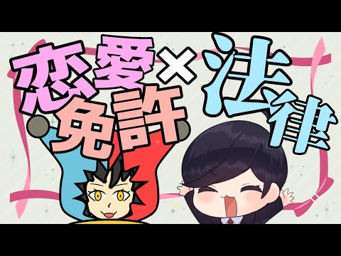 【 #恋愛  】恋愛免許×法律 ながじゃこと学ぶ 免許制度と恋愛【弁護士Vながのりょう＆じゃこにゃー】#弁護士