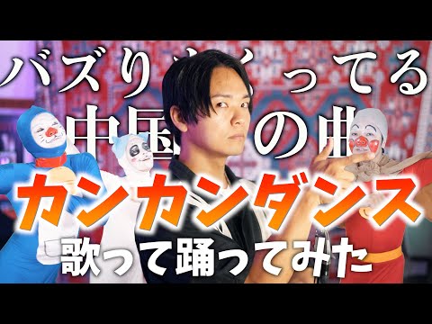 【鬼バズってる中国の曲】カンカンダンス歌って踊ってみた【扛過槍 放過羊 （DJ偉然版 ）】