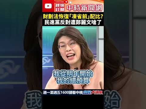 財劃法恢復｢凍省前｣配比？　民進黨反對遭鄭麗文嗆了  @ChinaTimes #shorts  #財劃法   #鄭麗文    #凍省   #立法院