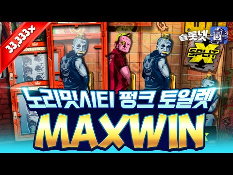 MaxWin [슬롯] [슬롯라이브] 펑크토일렛 - Punk Toilet [슬롯실시간] [슬롯사이트] [슬롯넷]