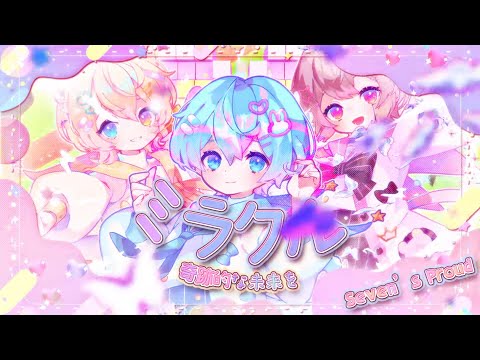 【セブプラ子供組】みらくる☆ネバーランド / 子麦粉 × Re: × Kanata【オリジナル曲】