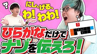 ひらがな10種類だけでナゾを伝えろ！！【ひらがなドラフト】