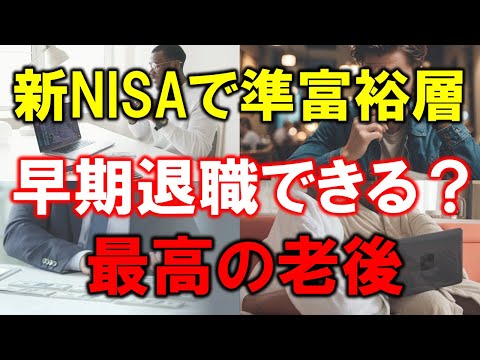 【新NISAで準富裕層】早期退職できる？【最高の老後へ】