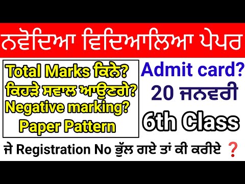 NVS 20 Jan 6th class | Admit card | Total marks | Pattern | PUNJAB 2024 | Exam ਇੱਕ ਦਿਨ ਵਿੱਚ ਤਿਆਰੀ?