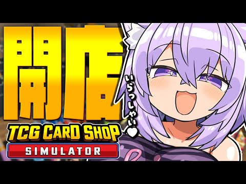 【TCG Card Shop Simulator】カードショップ開業いたしました😸【 猫又おかゆ/ホロライブ 】