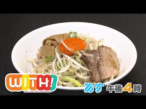 福島釜玉拉麺を徹底取材！！【WITH！】