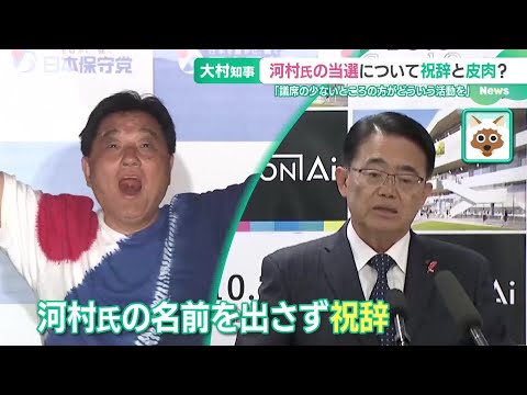 愛知・大村知事「愛知1区で当選された方」たちに祝福　河村たかし氏の名前は口にせず (24/10/29 15:49)