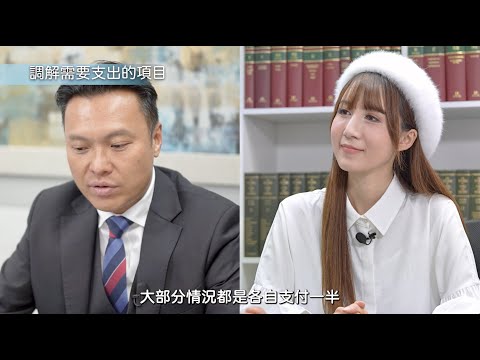 【法識學堂】《「調解」收費⁉️》