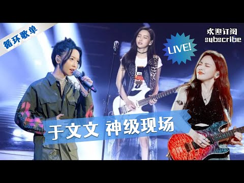 于文文神级现场 播放过亿的六首好歌 #yuwenwen   循环歌单 #liveshow