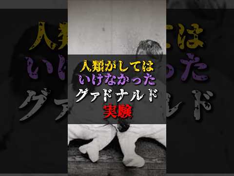 【ゆっくり解説】人類がしてはいけなかったグァドナルド実験 #都市伝説 #ゆっくり解説