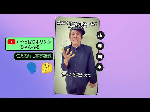 #ほんとかな？が、あなたを守る。 【ホリケン】篇