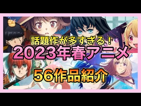 【2023年春アニメ】話題のアニメ新作も登場する2023年春アニメ56作品一挙紹介！