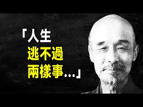 弘一法師63句經典語錄，句句入心，點醒無數人