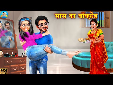 सास का बॉयफ्रेंड | Saas Ka Boyfriend | Saas Bahu | Hindi Kahani | Moral Stories | Kahaniya | story