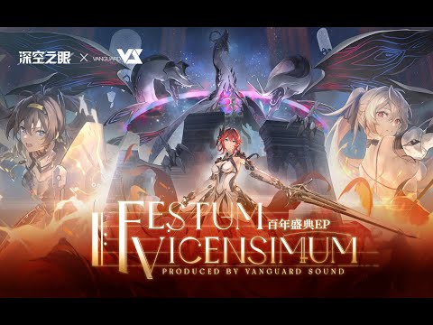 【CoyDe&Tony】Festum Vicensimum「深空之眼 / Aether Gazer - 百年盛典 OST」Official