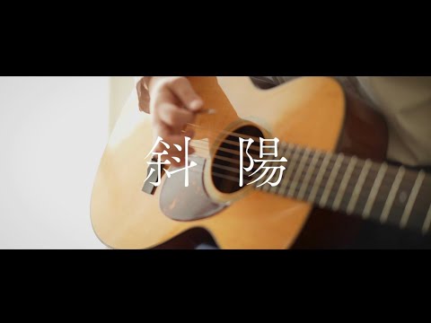 斜陽 / ヨルシカ (Setting Sun / Yorushika) - Acoustic Arrange- Covered by Mihane